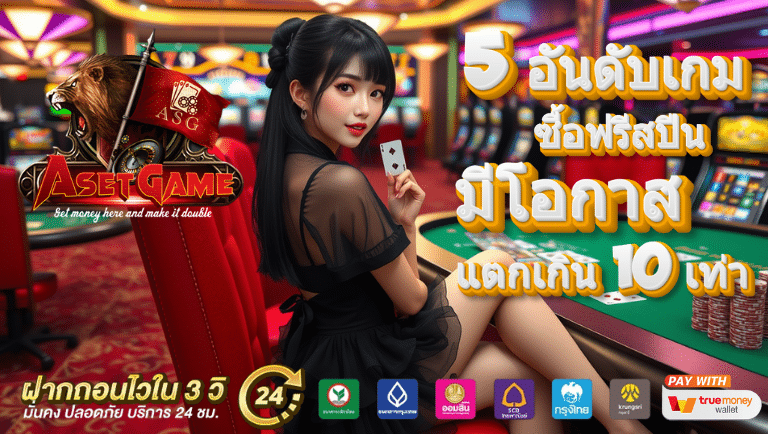 asetgame ซื้อฟรีสปีน