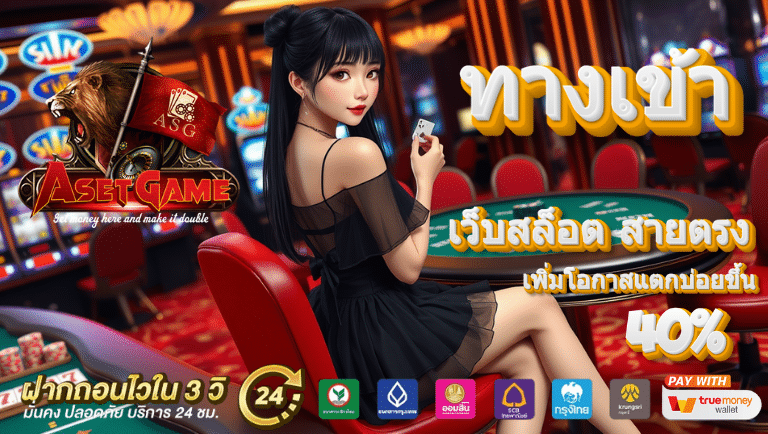 asetgame ทางเข้า